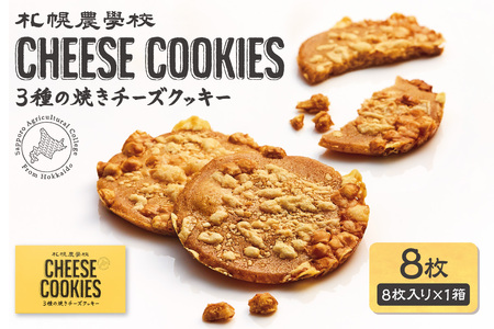 3種の焼きチーズクッキー 8枚