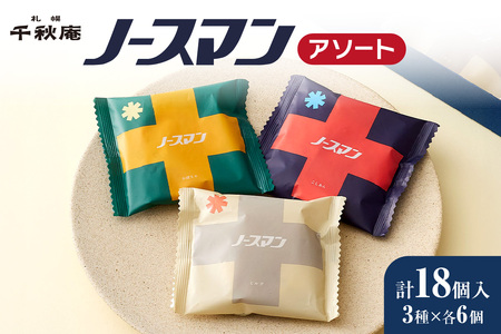 ノースマンアソート 18個| 千秋庵 札幌千秋庵 ロングセラー 銘菓 お菓子 北海道 札幌市