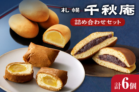 札幌千秋庵詰め合わせ| 千秋庵 札幌千秋庵 ロングセラー 銘菓 お菓子 北海道 札幌市