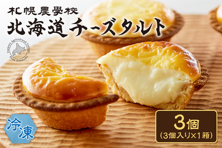 北海道チーズタルト 3個| 札幌農学校 スイーツ お菓子 北海道 札幌市