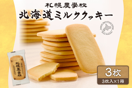 北海道ミルククッキー 3枚| 札幌農学校 スイーツ お菓子 北海道 札幌市