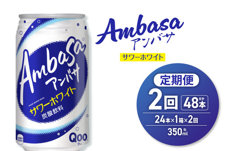 [2ヶ月定期便]アンバサ サワーホワイト 350ml缶×24本