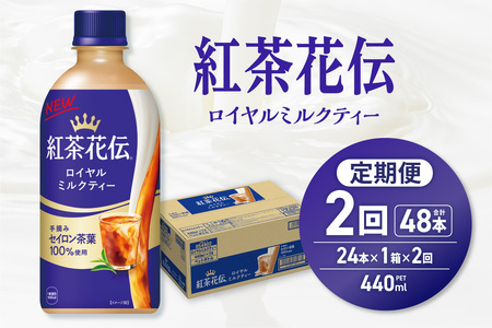 [2ヶ月定期便]紅茶花伝 ロイヤルミルクティー 440mlPET×24本