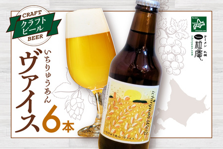 クラフトビール いちりゅうあんヴァイス | 白 ビール 北海道 札幌市