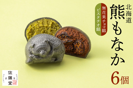 [先行予約]佐藤堂 無花果チョコとピスタチオの北海道熊もなか6個入 | お菓子 スイーツ パフェ 珈琲 酒 佐藤 北海道 札幌市