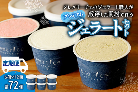 [定期便]クレメリーチェプレミアムジェラート6個セット12回(毎月1回×12か月)|スイーツ アイスクリーム ジェラート 北海道 札幌市