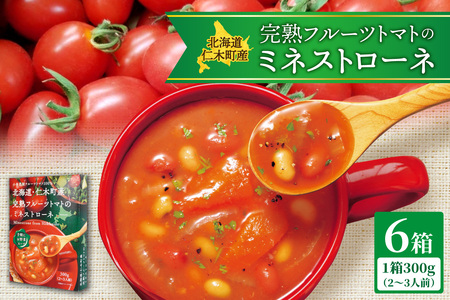 北海道仁木町産完熟フルーツトマトのミネストローネ