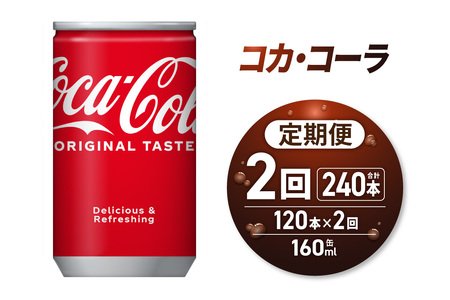 [2ヶ月定期便]コカ・コーラ 160ml缶×120本|コカ・コーラ 飲料 ドリンク 飲み物 炭酸 ジュース 北海道 札幌市