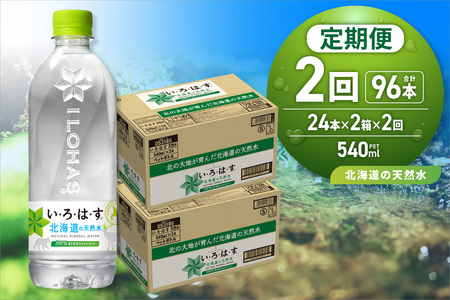 [2ヶ月定期便]い・ろ・は・す 北海道の天然水 540mlPET×48本|コカ・コーラ 飲料 ドリンク 飲み物 水 北海道 札幌市