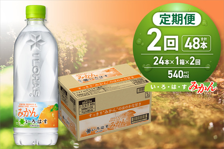 [2ヶ月定期便]い・ろ・は・す みかん 540mlPET×24本|コカ・コーラ 飲料 ドリンク 飲み物 水 北海道 札幌市