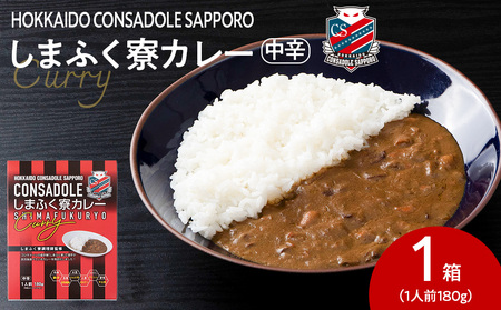 CONSADOLEしまふく寮カレー 1箱 北海道コンサドーレ札幌 レトルト 中辛 北海道 札幌市