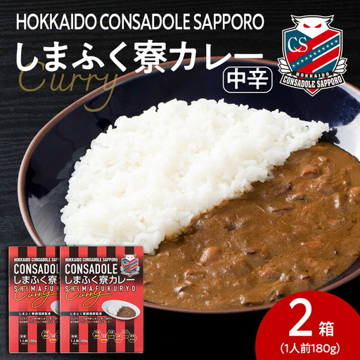 CONSADOLEしまふく寮カレー　2箱　北海道コンサドーレ札幌　レトルト　中辛　北海道　札幌市