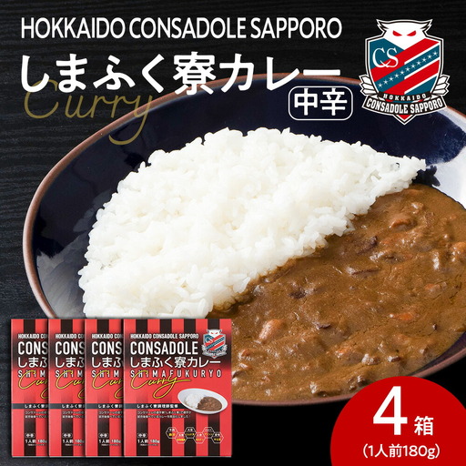 CONSADOLEしまふく寮カレー　4箱　北海道コンサドーレ札幌　レトルト　中辛　北海道　札幌市