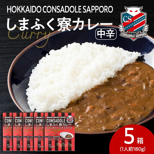 CONSADOLEしまふく寮カレー　5箱　北海道コンサドーレ札幌　レトルト　中辛　北海道　札幌市