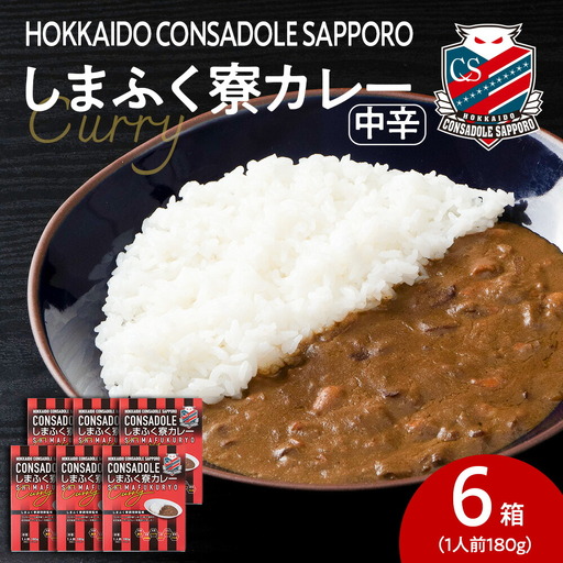 CONSADOLEしまふく寮カレー　6箱　北海道コンサドーレ札幌　レトルト　中辛　北海道　札幌市