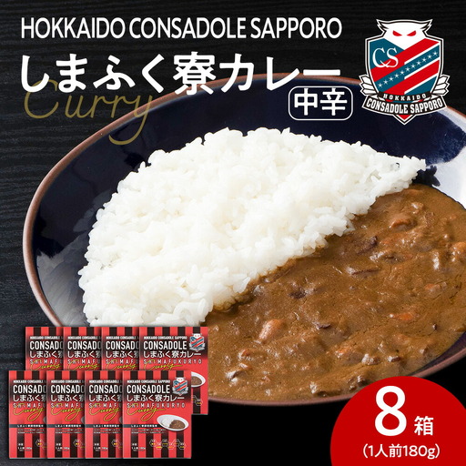 CONSADOLEしまふく寮カレー　8箱　北海道コンサドーレ札幌　レトルト　中辛　北海道　札幌市
