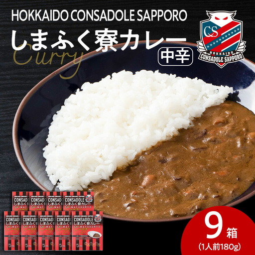 CONSADOLEしまふく寮カレー　9箱　北海道コンサドーレ札幌　レトルト　中辛　北海道　札幌市
