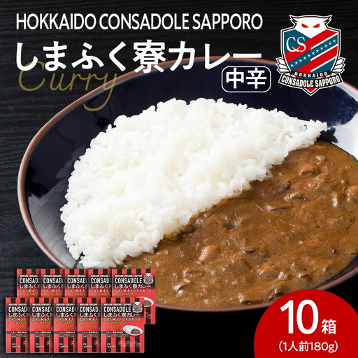 CONSADOLEしまふく寮カレー　10箱　北海道コンサドーレ札幌　レトルト　中辛　北海道　札幌市