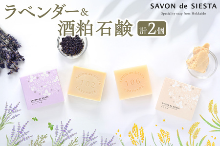 ラベンダー&酒粕石鹸詰め合わせ |シエスタラボ 詰め合わせ 雪肌石鹸