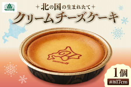 北の国の生まれたてクリームチーズケーキ|北海道産 モロゾフ 北海道 札幌市
