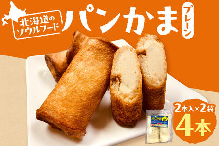 パンかま(プレーン蒲鉾入り) ×2 | かまぼこ 惣菜 北海道 札幌市