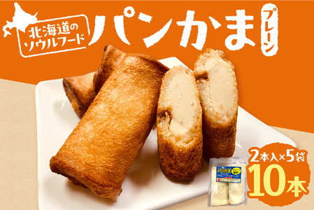 パンかま(プレーン蒲鉾入り) ×5 | かまぼこ 惣菜 北海道 札幌市