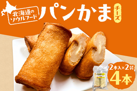 パンかま(カマンベールチーズ入り) ×2 | かまぼこ 惣菜 北海道 札幌市