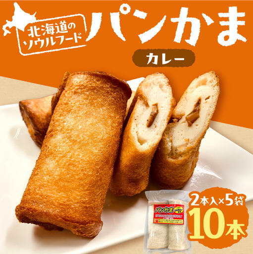 パンかま(カレー入り) ×5 | かまぼこ 惣菜 北海道 札幌市