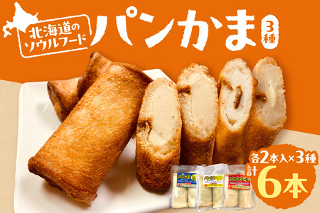 パンかま3種組み合わせ ×3種(各1個)| かまぼこ 惣菜 北海道 札幌市