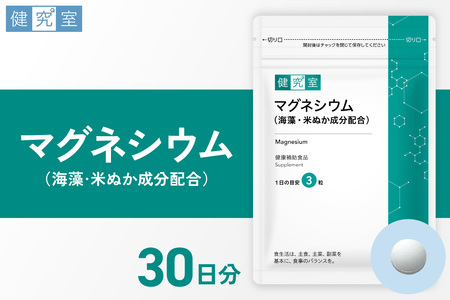 マグネシウム(海藻・米ぬか成分配合) | サプリメント 健康 北海道 札幌市
