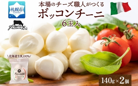 モッツァレラ (ボッコンチーニ6玉)140g×2 | ファットリアビオ北海道 モッツアレラチーズ 北海道 札幌市