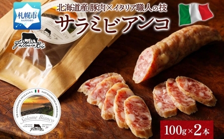サラミビアンコ(白) 100g×2|サラミ サラミビアンコ 北海道 札幌市