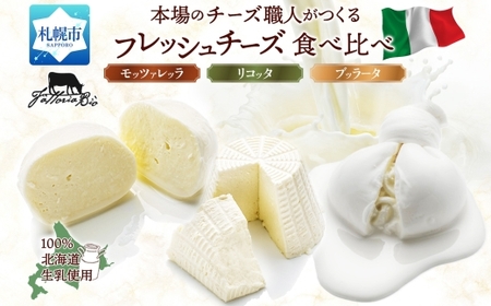 フレッシュチーズ食べ比べ | ファットリアビオ北海道 モッツアレラ リコッタ ブッラータ チーズ セット 北海道 札幌市