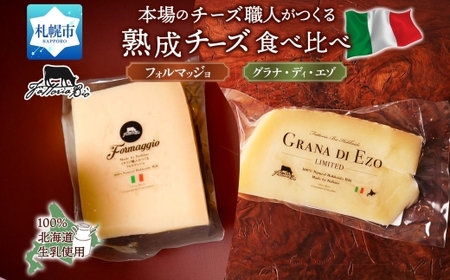 熟成チーズ2種食べ比べ | ファットリアビオ北海道 フォルマッジョ グラナディエゾ チーズ セット 北海道 札幌市