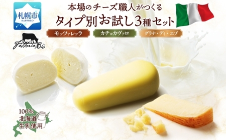 ファットリアビオ タイプ別お試し3種セット | ファットリアビオ北海道 モッツァレラ カチョカヴァッロ グラナディエゾ チーズ 食べ比べ 北海道 札幌市