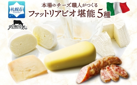 ファットリアビオ 堪能5種セット | ファットリアビオ北海道 チーズ 食べ比べ 北海道 札幌市