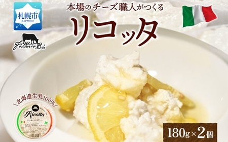 リコッタ・フレスカ 180g×2|チーズ リコッタチーズ 北海道 札幌市