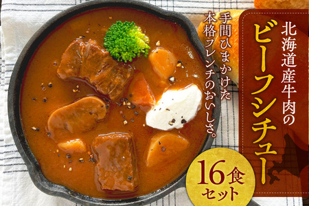 北海道産牛肉のビーフシチュー16食セット|フレンチ 本格 レンジ 北海道 札幌市