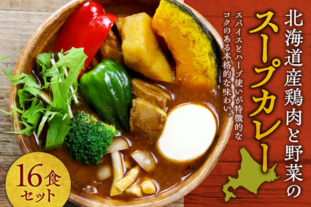 北海道産鶏肉と野菜のスープカレー16食セット|具だくさん スパイス レンジ 北海道 札幌市