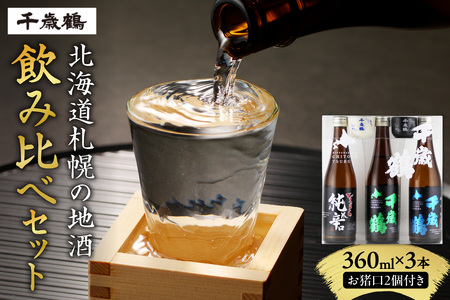 千歳鶴 北海道札幌の地酒のみくらべセット|日本酒 純米吟醸 純米 純米辛口 地酒 北海道 札幌市