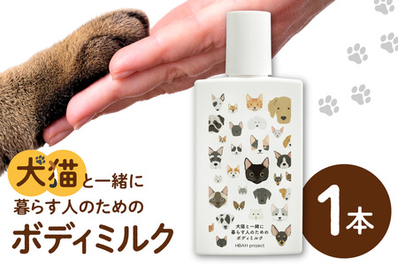 犬猫と一緒に暮らす人のためのボディミルク|天然由来成分 無添加 ボディミルク ペット 犬 猫 安心 北海道 札幌市