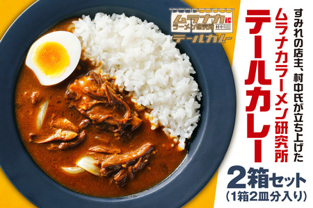 ムラナカラーメン研究所 テールカレー 2箱セット|牛テール すみれ監修 北海道 札幌市