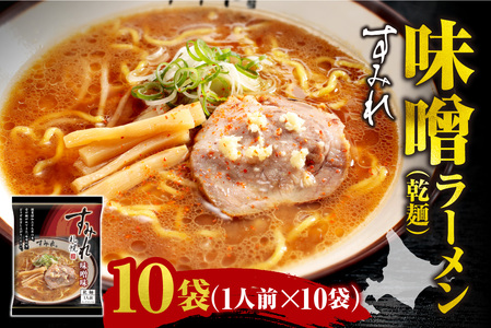 すみれ 味噌ラーメン（乾麺）1人前×10袋｜ラーメン みそ 濃厚 北海道 札幌市