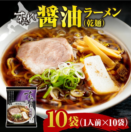 すみれ 醤油ラーメン（乾麺）1人前×10袋｜ラーメン たまり正油 スープ 北海道 札幌市