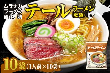 ムラナカラーメン研究所 テールラーメン(乾麺)1人前×10袋| すみれ 監修 北海道 札幌市