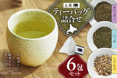 土熊 ティーバッグ詰合せ(6包入り)|土倉 茶 緑茶 とうきび茶 北海道 札幌市