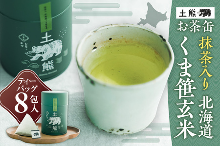 土熊(お茶缶) 抹茶入り 北海道くま笹玄米 | 土倉 茶 ティーバッグ 北海道 札幌市