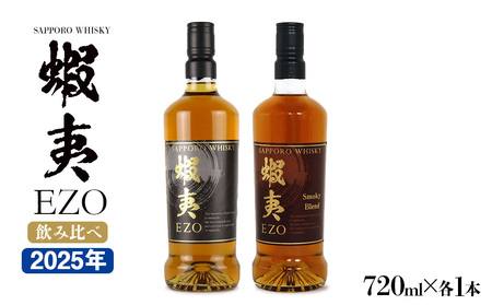 サッポロウイスキー43％蝦夷 EZO飲み比べ｜2025年製造 モルト グレーン 北海道 札幌市