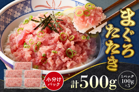 まぐろたたき(ねぎとろ) 100g×5パック|天然 まぐろ 小分け 北海道 札幌市