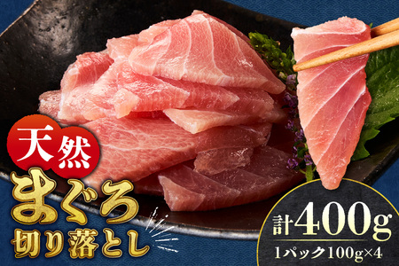 まぐろ切り落とし 100g×4パック|天然 まぐろ 小分け 北海道 札幌市